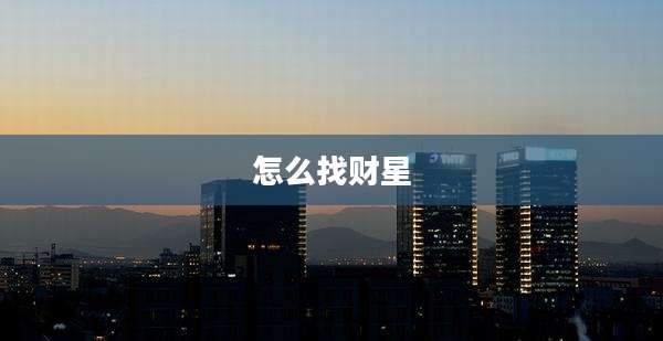 怎么找财星