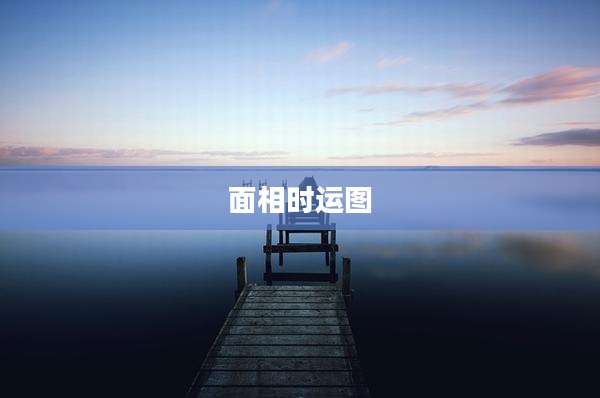 面相时运图