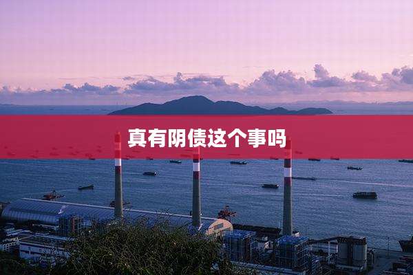 真有阴债这个事吗