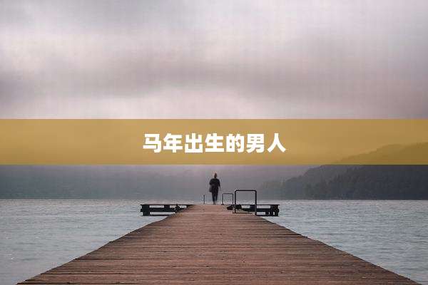 马年出生的男人