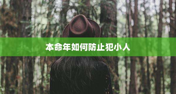 本命年如何防止犯小人