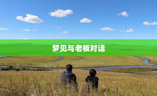 梦见与老板对话