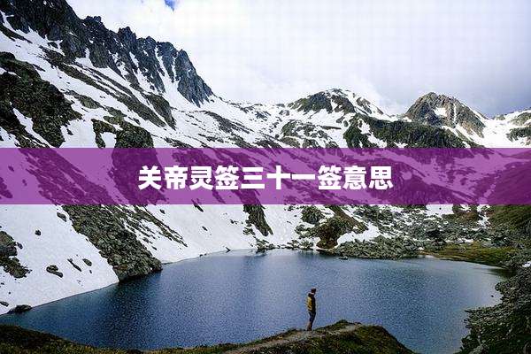 关帝灵签三十一签意思