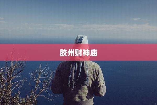 胶州财神庙