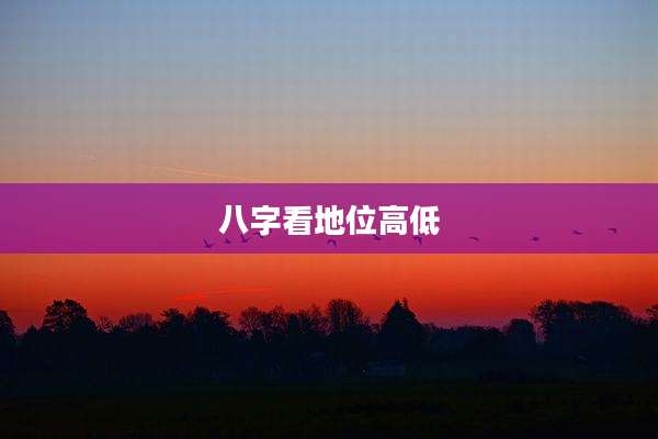 八字看地位高低
