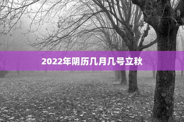2022年阴历几月几号立秋