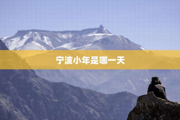 宁波小年是哪一天