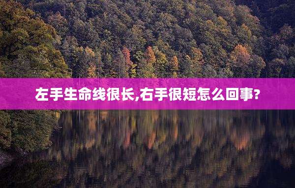 左手生命线很长,右手很短怎么回事?