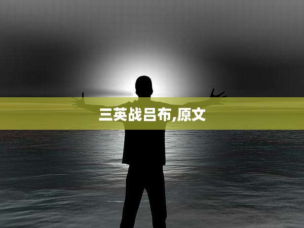 三英战吕布,原文