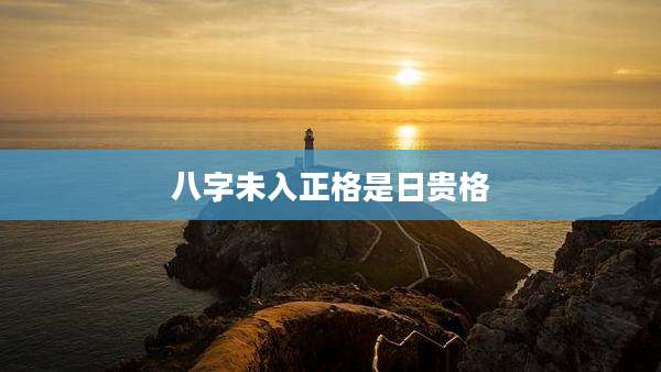 八字未入正格是日贵格