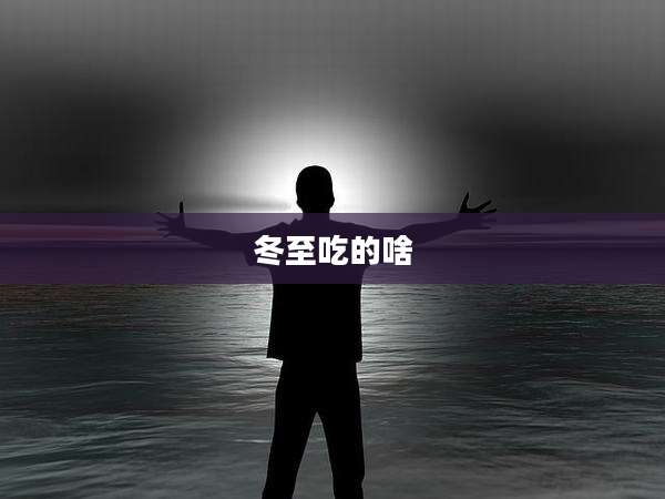 冬至吃的啥