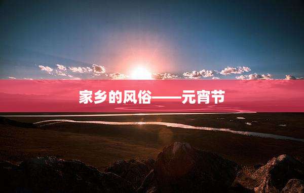 家乡的风俗——元宵节