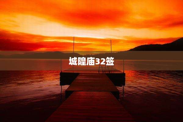 城隍庙32签