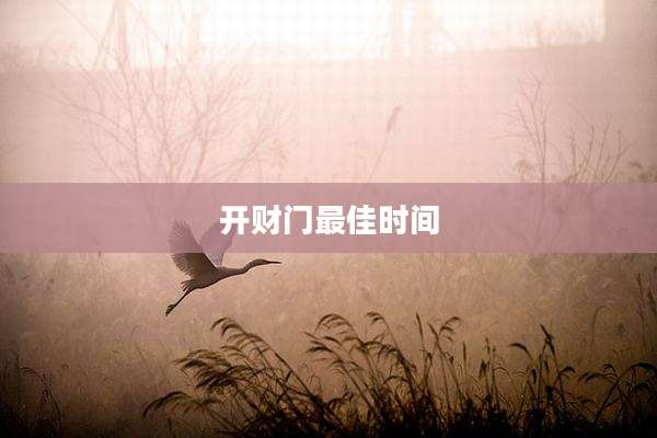 开财门最佳时间