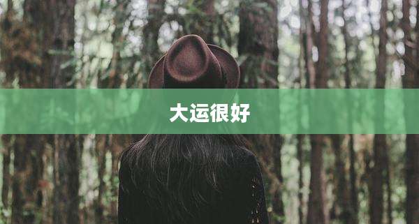 大运很好