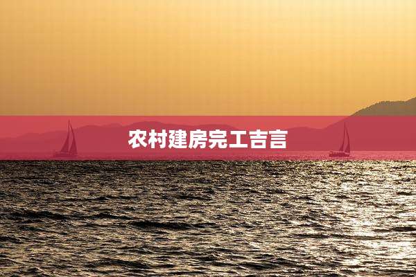 农村建房完工吉言