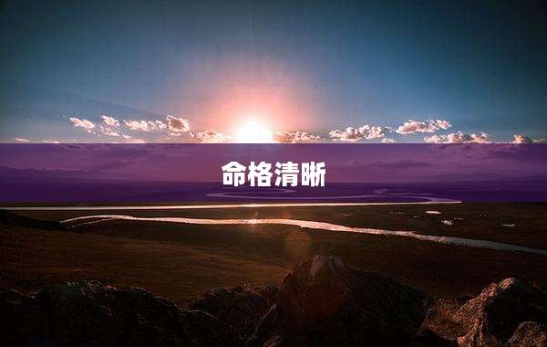 命格清晰
