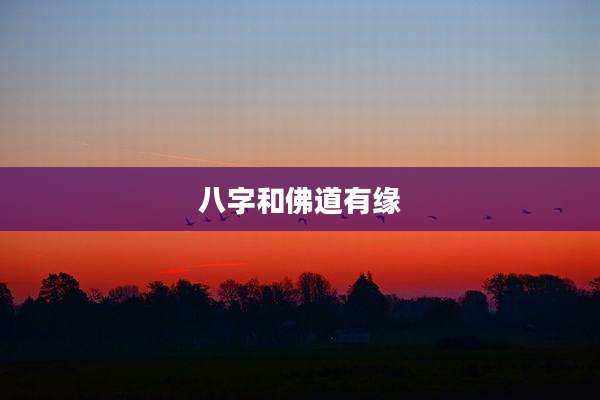 八字和佛道有缘