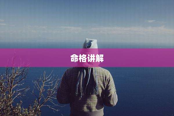 命格讲解