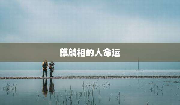 麒麟相的人命运