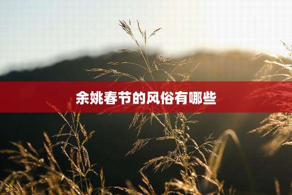 余姚春节的风俗有哪些