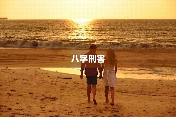 八字刑害