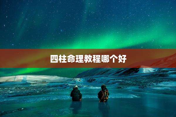 四柱命理教程哪个好