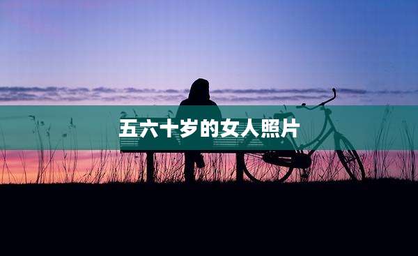 五六十岁的女人照片