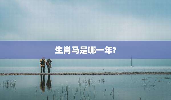 生肖马是哪一年?