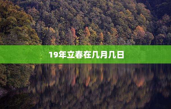 19年立春在几月几日