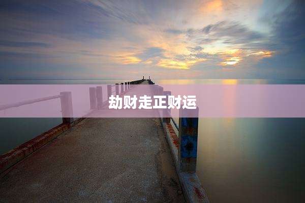 劫财走正财运