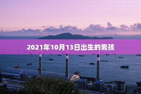2021年10月13日出生的男孩
