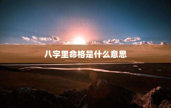 八字里命格是什么意思