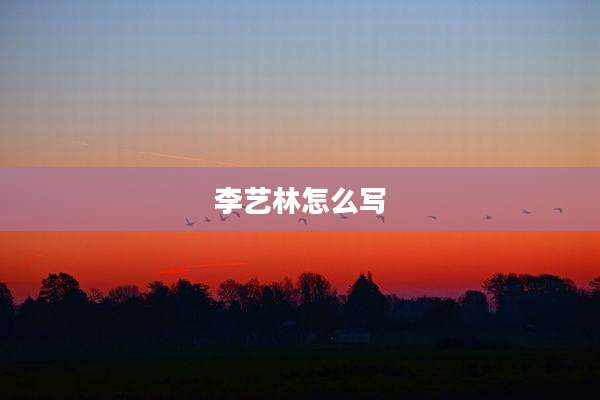 李艺林怎么写