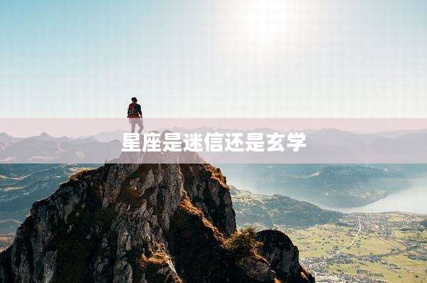 星座是迷信还是玄学