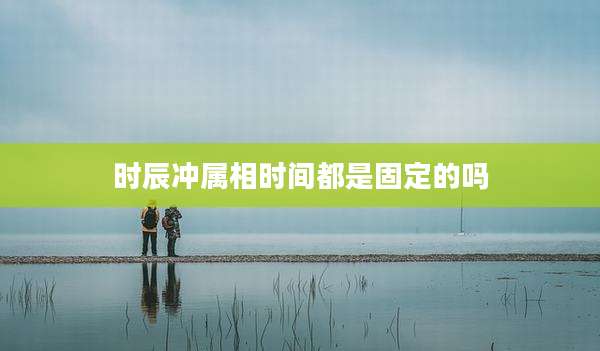 时辰冲属相时间都是固定的吗