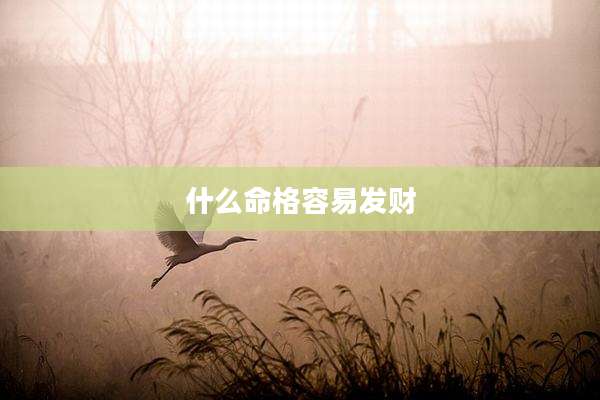 什么命格容易发财