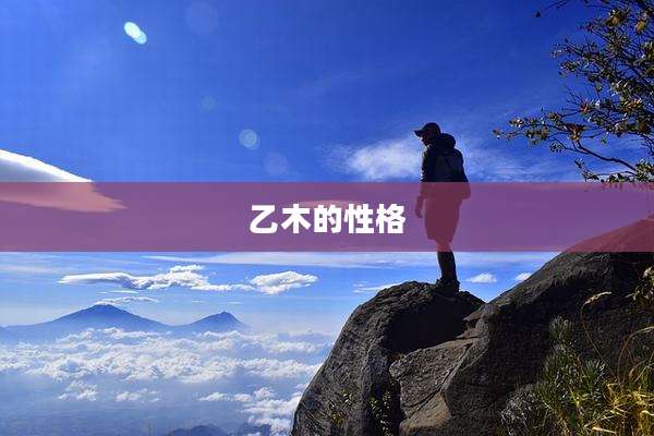 乙木的性格