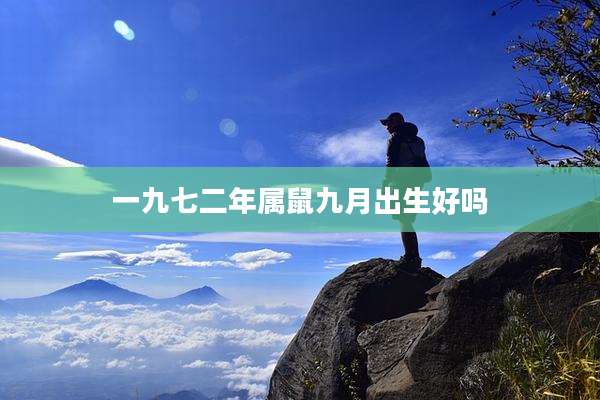 一九七二年属鼠九月出生好吗