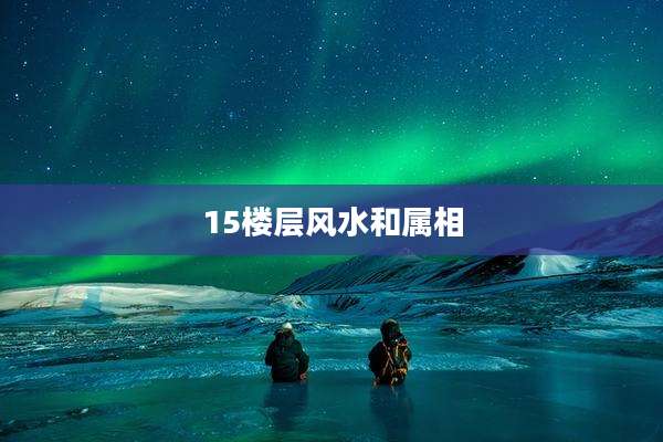 15楼层风水和属相