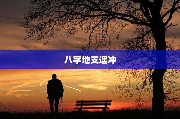 八字地支遥冲