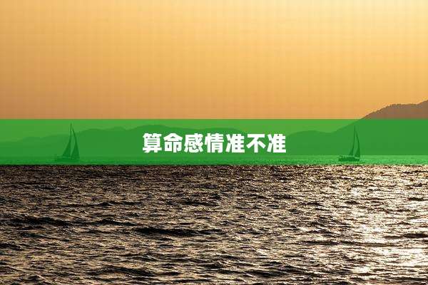 算命感情准不准