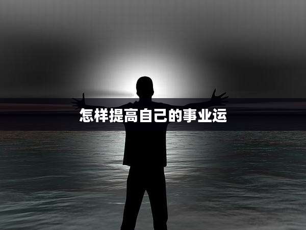怎样提高自己的事业运