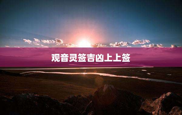 观音灵签吉凶上上签