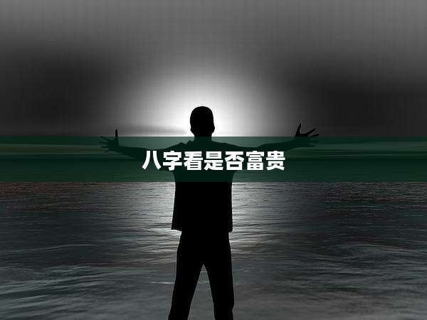 八字看是否富贵