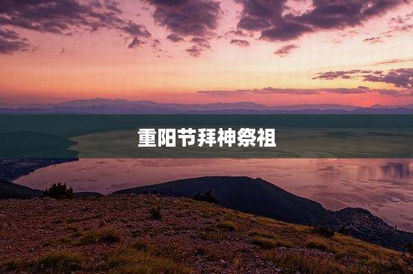 重阳节拜神祭祖