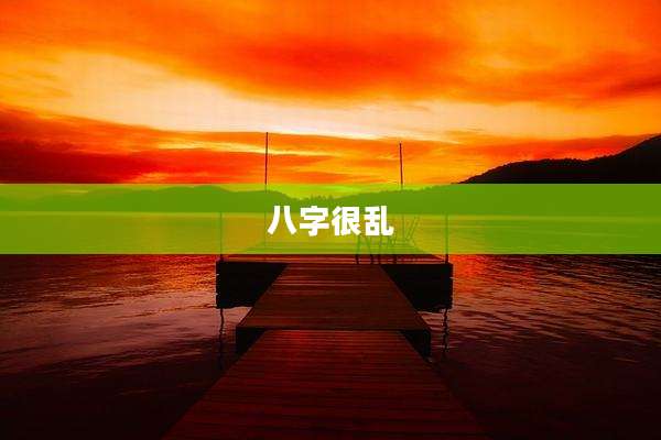 八字很乱