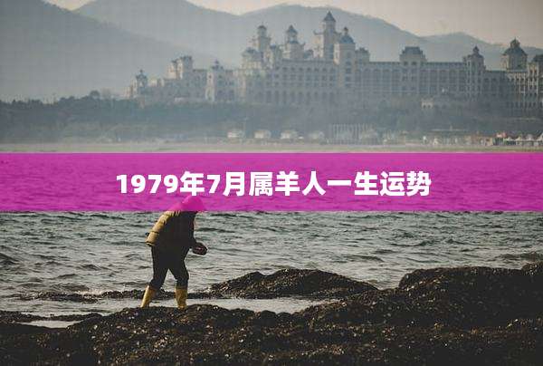 1979年7月属羊人一生运势