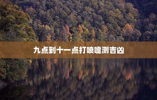 九点到十一点打喷嚏测吉凶