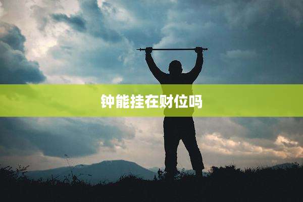 钟能挂在财位吗